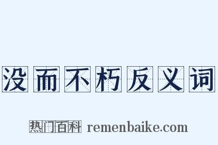 没而不朽反义词是什么意思的图片
